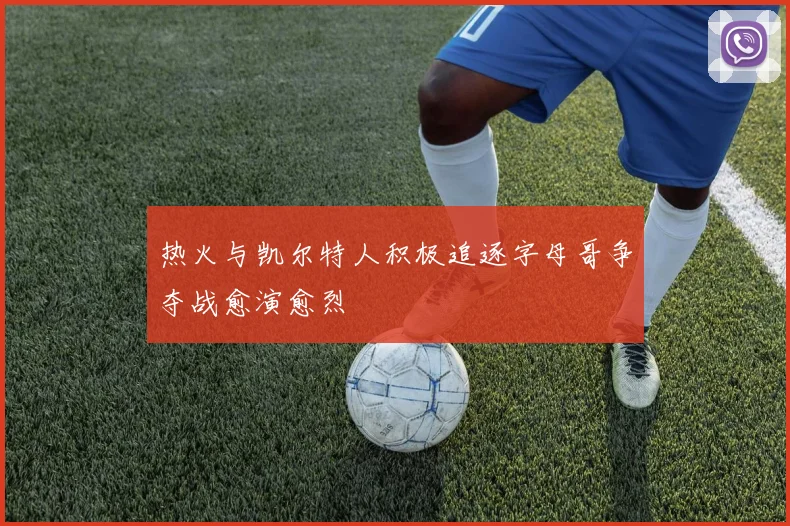 热火与凯尔特人积极追逐字母哥争夺战愈演愈烈