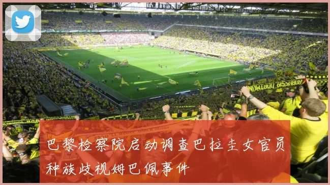 巴黎检察院启动调查巴拉圭女官员种族歧视姆巴佩事件